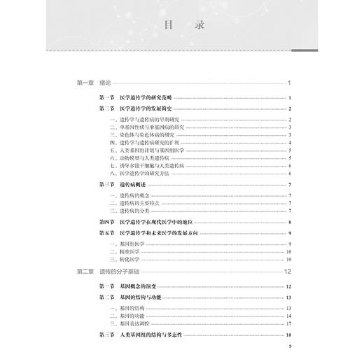 医学遗传学第6版 高等院校改革创新新形态教材 梁素华 邓初夏编 供基础医学临床医学预防医学影像医学等专业用 人民卫生出版社 商品图3
