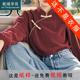 裁缝学苑AQ417新中式芯绒衬衫纸样女装新款小衫别致上衣版型样板