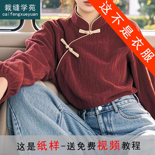 裁缝学苑AQ417新中式芯绒衬衫纸样女装新款小衫别致上衣版型样板 商品图0