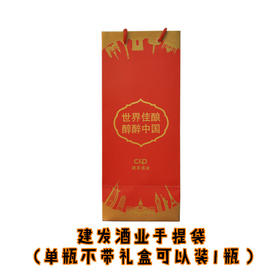 【不单独发货，随货配送】建发酒业手提袋（单支/双支）/建发酒业皮纹手提袋（双支）下单请注意规格