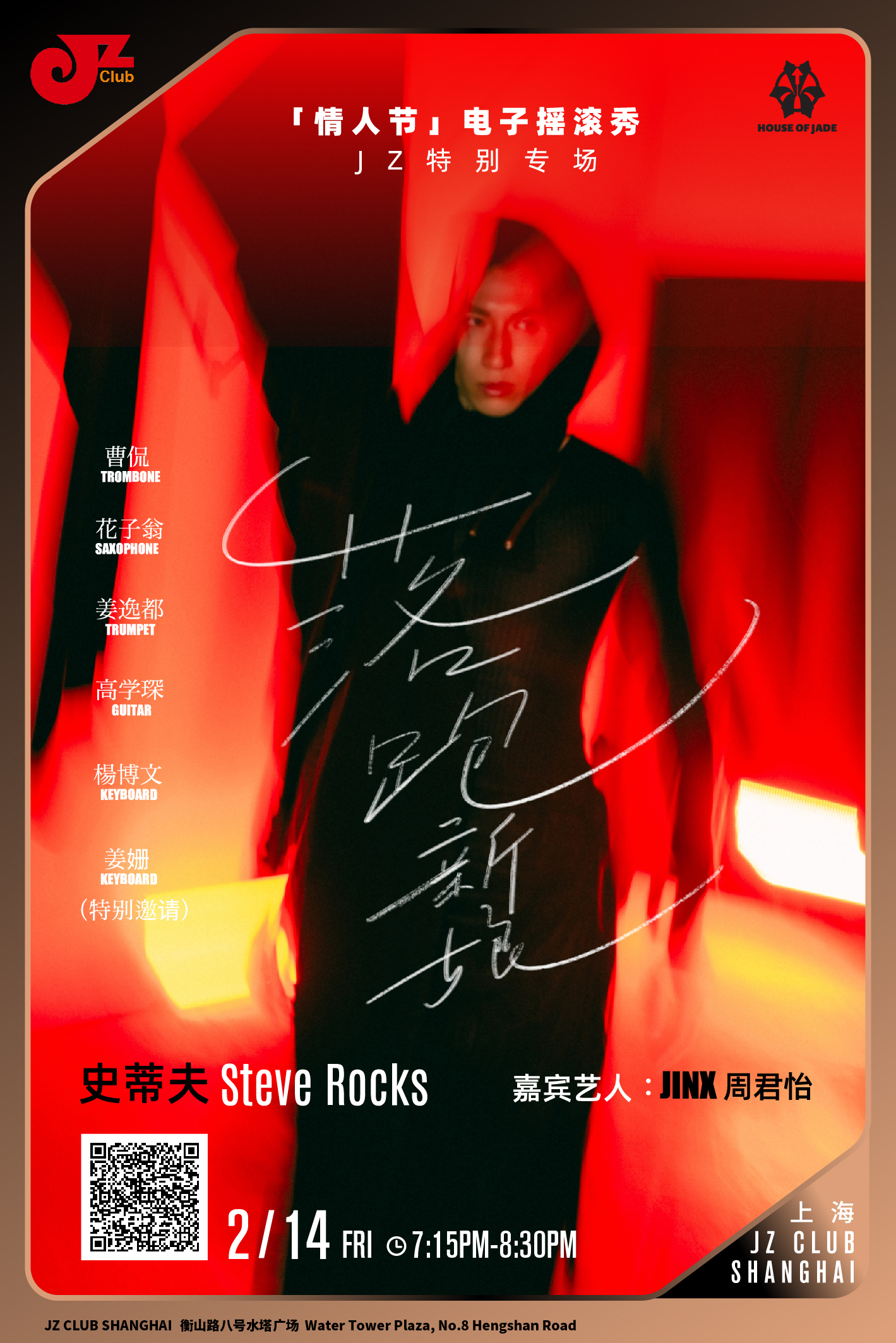 【上海 2.14  晚7点15】落跑新娘 史蒂夫情人节电子摇滚秀JZ特别专场