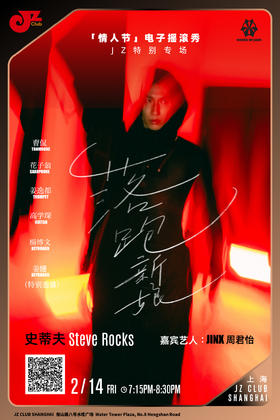 【上海 2.14  晚7点15】落跑新娘 史蒂夫情人节电子摇滚秀JZ特别专场