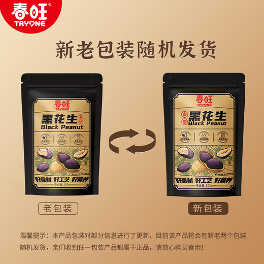 春旺富硒黑花生香脆零食下酒菜茶点黑皮酥脆富硒花生优选108g/袋 商品图0