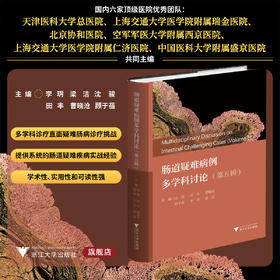 肠道疑难病例多学科讨论（第五辑）/沈骏/田丰/曹晓沧/顾于蓓/李玥/梁洁/浙江大学出版社