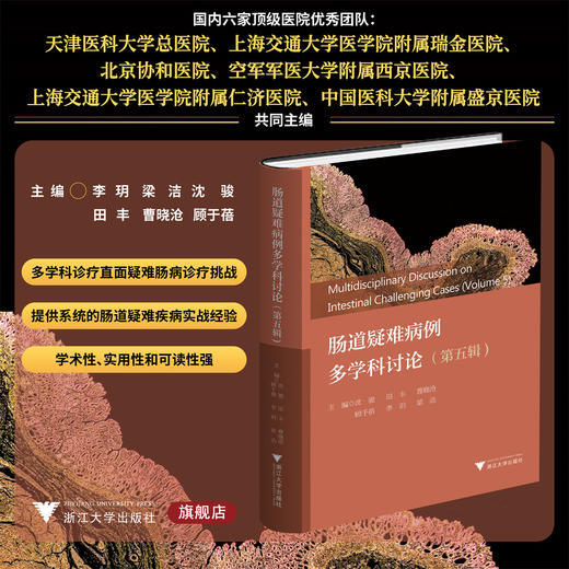 肠道疑难病例多学科讨论（第五辑）/沈骏/田丰/曹晓沧/顾于蓓/李玥/梁洁/浙江大学出版社 商品图0