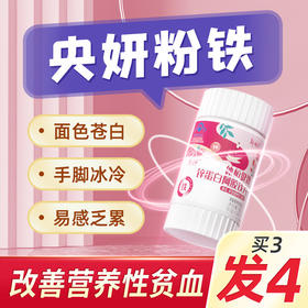 央妍粉铁铁之缘3盒体恒健解富铁补尔糖软果力血咀嚼康片补你贫血