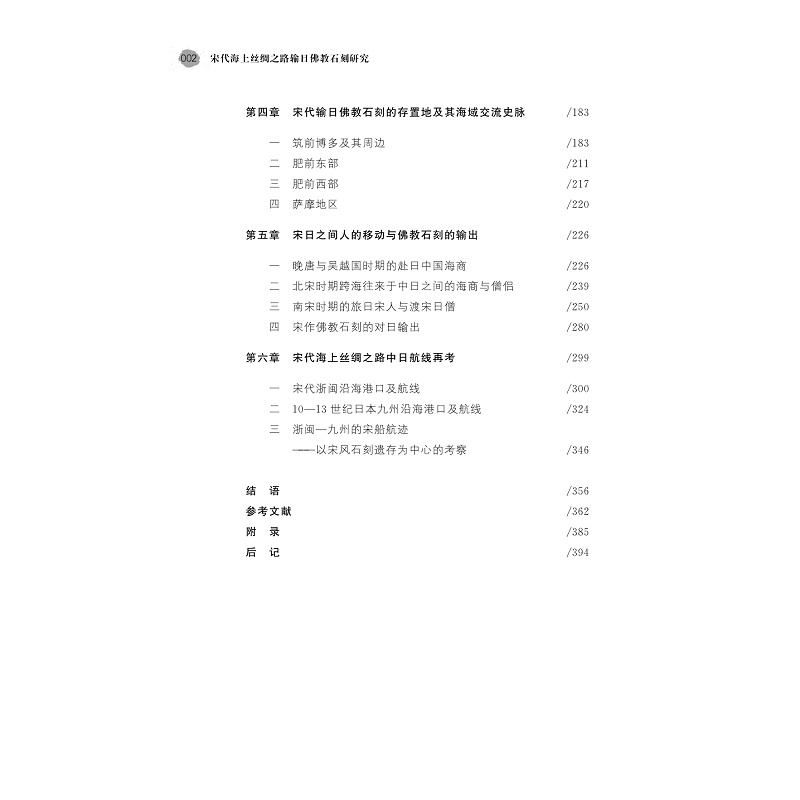 试读PDF-9787308254588(1-1)-宋代海上丝绸之路输日佛教石刻研究_011.jpg