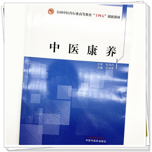 中医康养 史海波 主编 全国中医药行业高等教育十四五创新教材 中国中医药出版社 商品图3