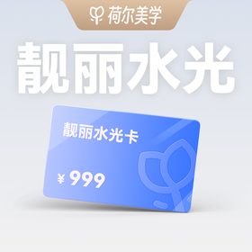 【荷尔美学】靓丽水光卡99元预约金｜到店核销补全款