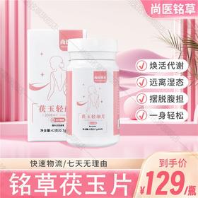 铭草茯玉片 茯玉轻颜片 认准【尚医铭草】旗舰店（昌Ji平是假冒）
