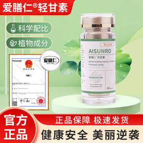 【爱膳仁片】官方正品 爱善仁片爱膳仁轻甘素片 乳酸菌