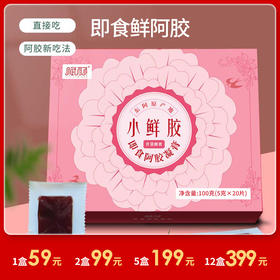 [精选]赋颜小鲜胶100g/盒 开袋即食 四季皆宜 物理锁鲜 阿胶新吃法（5克*20片/盒）