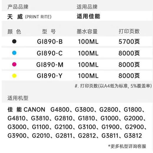 【JY】天威墨水 GI-890 4色套装适用于佳能G2810 G1810 G2800 G3800 G1800G3810 G4810 G4800 商品图1