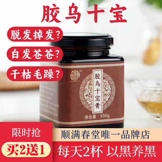 胶杞十宝膏买2送1顺满春堂胶杞十宝膏黑发乌白发食疗养转黑防脱发 商品图0