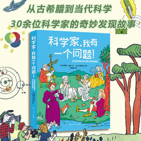 《科学家，我有一个问题!：改变世界的知识是这样发现的》 30余位科学家的发现故事 涵盖数学、物理学、天文学、生物学、医学等