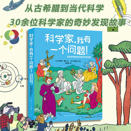 《科学家，我有一个问题!：改变世界的知识是这样发现的》 30余位科学家的发现故事 涵盖数学、物理学、天文学、生物学、医学等 商品图0