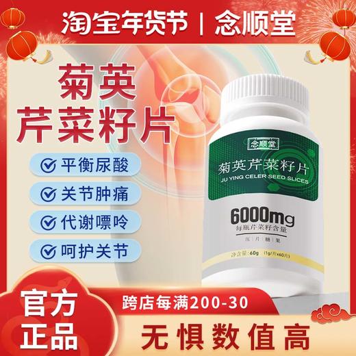 念顺堂菊英芹菜籽片平衡酸值缓解关节疼痛降低关节好平衡嘌呤 商品图0