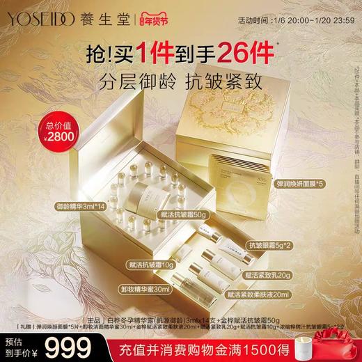 养生堂蛇年限定金桦赋活礼盒抗皱紧致淡纹御龄精华液【新年礼物】 商品图0