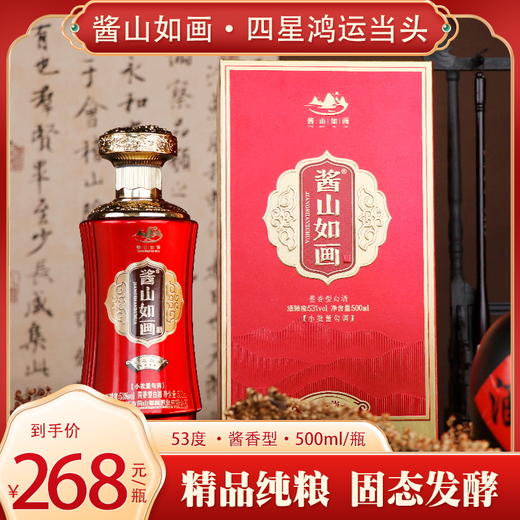 酱山如画 四星鸿运当头500ml*1瓶 商品图0