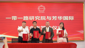  战略合作 | 芳华国际与一带一路研究院签约仪式完满成功 