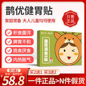 鹊优健胃贴 邈正堂健胃 妙正健胃贴鹊优堂消食贴鹊优堂消食贴正品