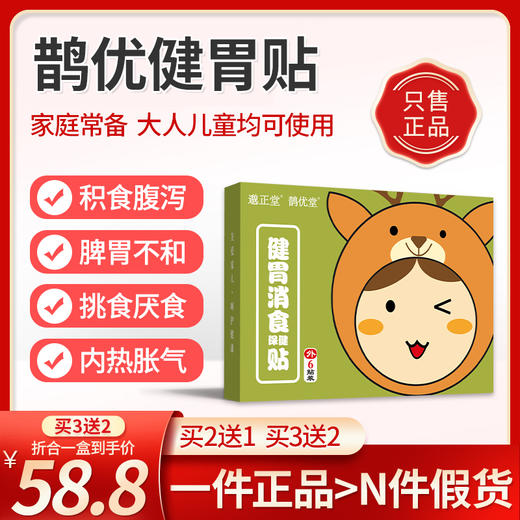 鹊优健胃贴 邈正堂健胃 妙正健胃贴鹊优堂消食贴鹊优堂消食贴正品 商品图0
