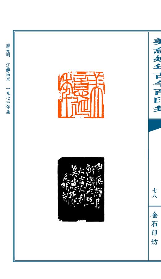 限量珍藏专题印谱《美意延年古今百印集》宣纸高清影印手工线装一函一册仅120部 商品图7