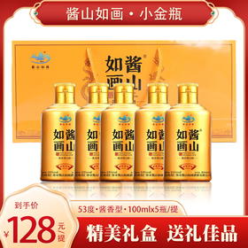 酱山如画-季董名酒小金瓶一提100ml*5瓶