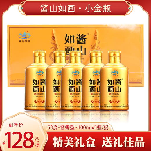 酱山如画-季董名酒小金瓶一提100ml*5瓶 商品图0