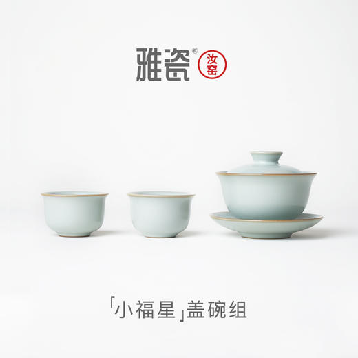 汝窑小福星盖碗组 商品图0