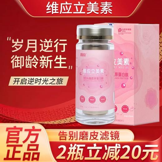 【维应立美素】鱼胶原蛋白肽科学小分子官方网旗舰店正品维立 商品图0