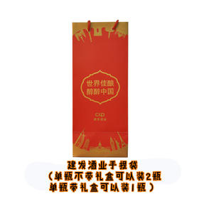 【不单独发货，随货配送】建发酒业手提袋（单支/双支）/建发酒业皮纹手提袋（双支）下单请注意规格