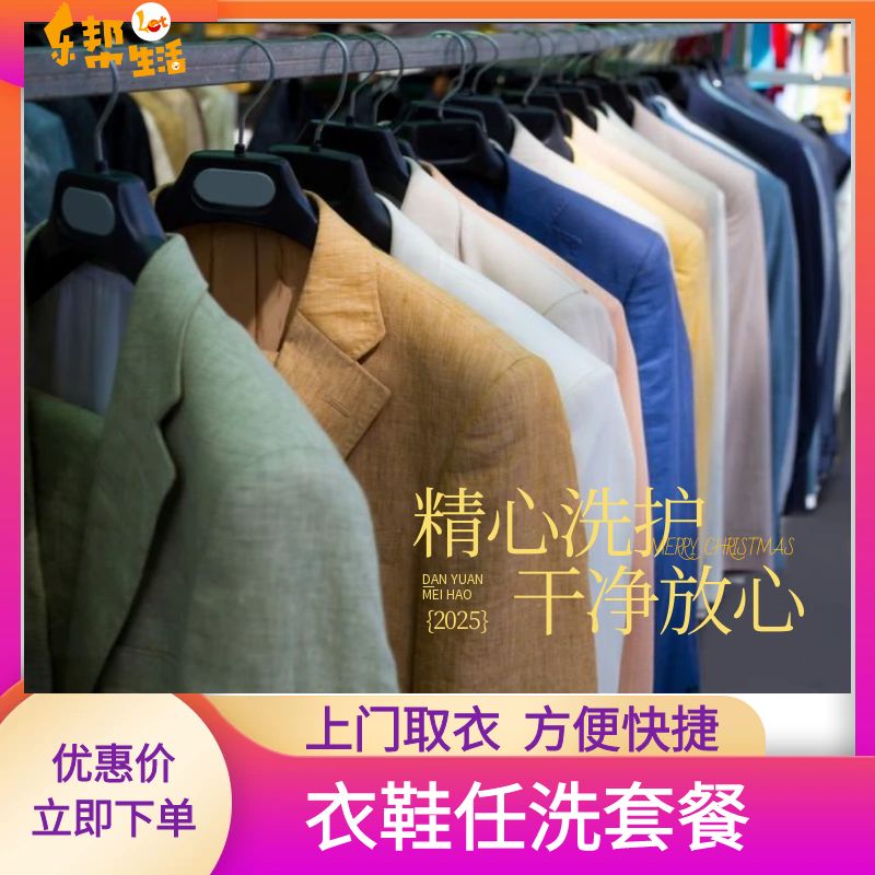 衣鞋清洗套餐  羽绒服/棉衣/毛呢大衣/西装/衬衫/运动鞋任意洗  全区各地均可上门取件