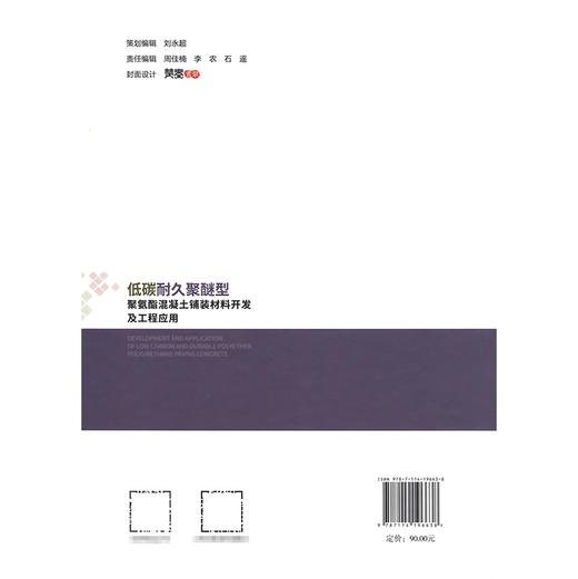 低碳耐久聚醚型聚氨酯混凝土铺装材料开发及工程应用 商品图1