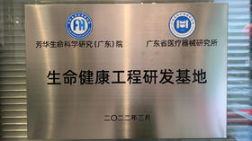  芳华国际 | 芳华携手广东省医疗器械研究所共同成立生命健康工程研发基地 