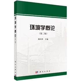 环境学概论（第二版）