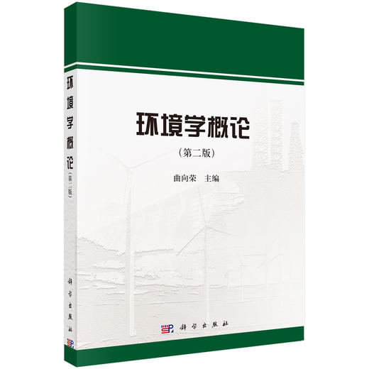环境学概论（第二版） 商品图0