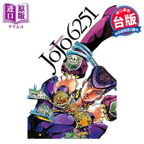 预售 【中商原版】漫画 JOJO 6251 荒木飞吕彦的世界 荒木飞吕彦 台版漫画书 东立出版