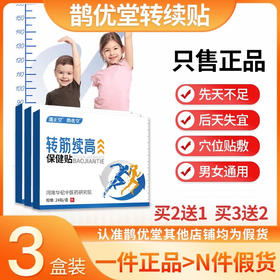 鹊优转筋贴【三盒装】 鹊优堂续高贴 转筋续高贴 鹊优堂续高贴