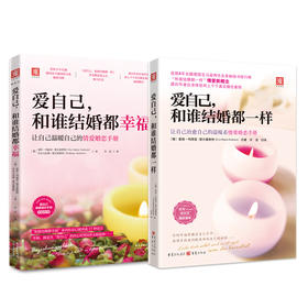 爱自己系列全2册：爱自己，和谁结婚都一样+爱自己，和谁结婚都幸福