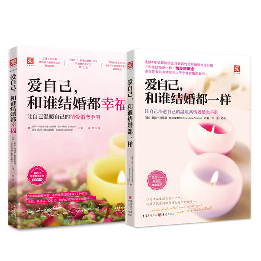 爱自己系列全2册：爱自己，和谁结婚都一样+爱自己，和谁结婚都幸福 商品图0