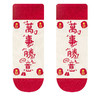 【8双更值❗️新年就要穿年袜】穿上开启元气满满的一年，袜子女本命年大红马年袜子ins趣味文字萬事如意中筒棉袜 商品缩略图6