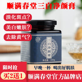 买2送1顺满春堂三白净颜膏三白膏淡美白茶斑内服内调去黄气中医药