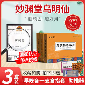 乌明膏【3盒装】 妙渊乌明 乌明仙黎膏乌明仙痔黎膏妙渊堂乌明膏