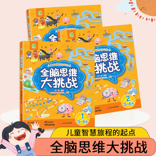 全脑思维大挑战  3~6岁(全三册)口语表达能力逻辑推理能力练习儿童图书 商品图4