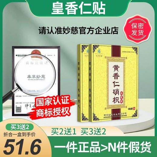 皇香仁贴 黄香仁硝枳贴 黄皇香任肖积贴黄仁人消积贴黄香硝枳脂贴 商品图0