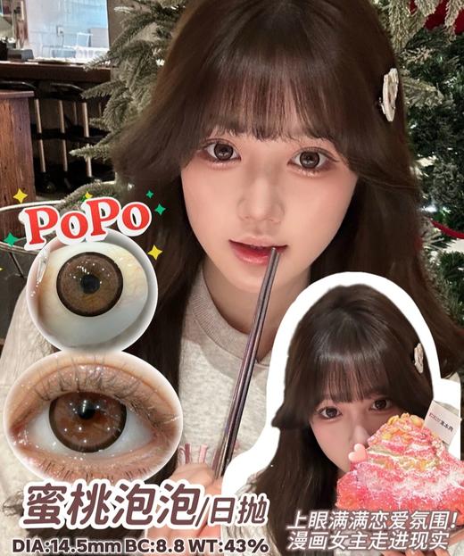 POPO 蜜桃泡泡【日抛】 商品图0