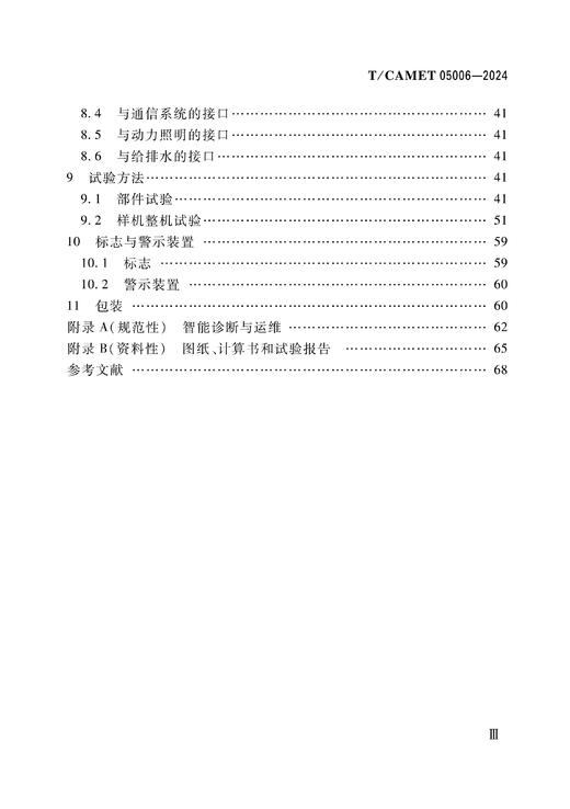 7130  城市轨道交通 重载型自动扶梯和自动人行道 技术规范（T/CAMET05006-2024） 商品图4