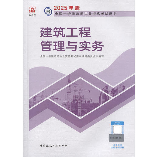 2025年版全国一级建造师执业资格考试用书 建筑工程管理与实务 商品图3