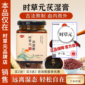 时草元苓清伏湿膏薏仁膏茯湿膏意湿膏时草元家伏诗膏薏湿膏旗舰店